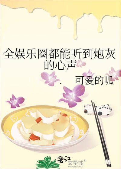 吃瓜小说娱乐圈完结了吗,吃瓜小说完结篇 第3张 吃瓜小说娱乐圈完结了吗,吃瓜小说完结篇 第3张